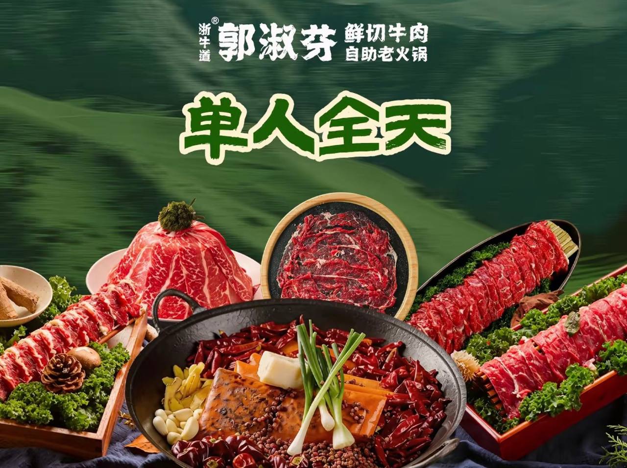 郭淑芬鲜切牛肉单人（全国通用）
